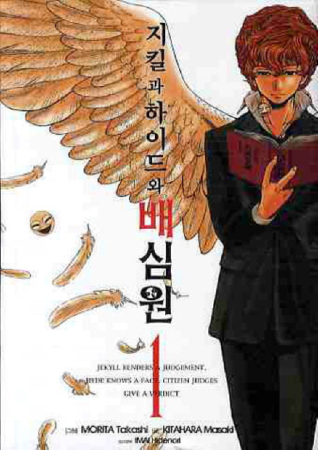 지킬과 하이드와 배심원 1