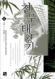 천무태왕기 4