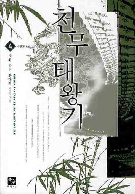 천무태왕기 4