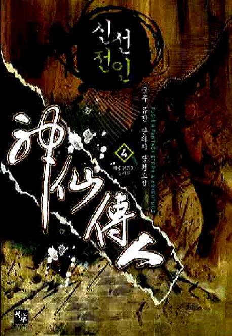 신선전인 4