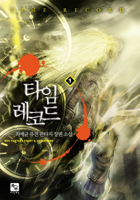 타임레코드 1