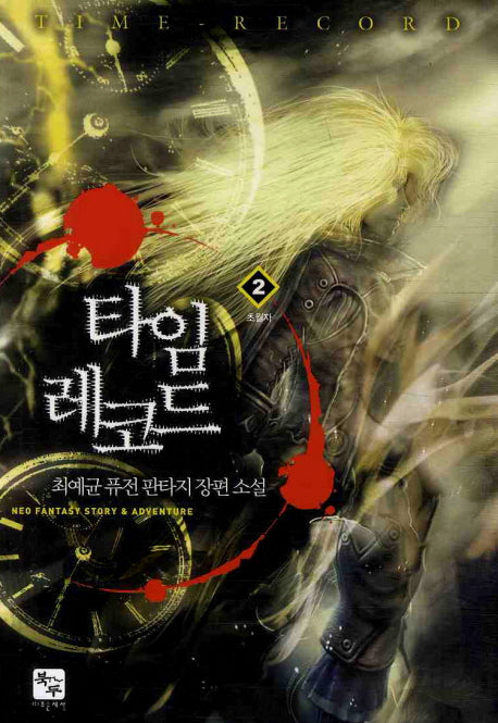 타임레코드 2