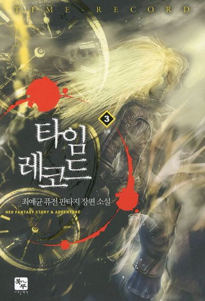 타임 레코드 3