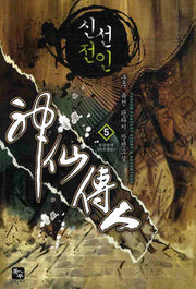신선전인 5