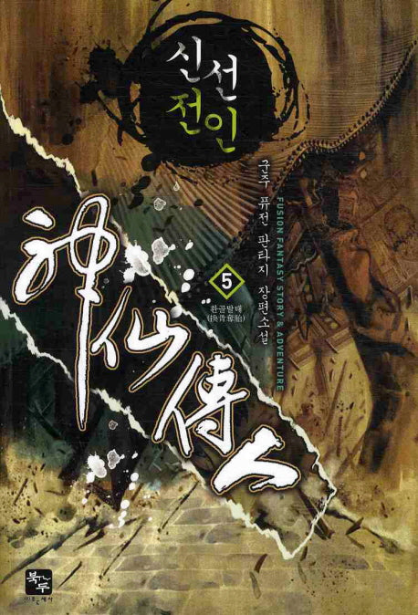 신선전인 5