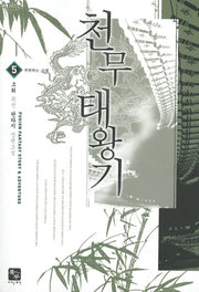 천무태왕기 5