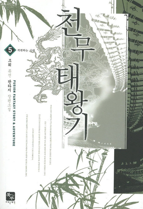천무태왕기 5