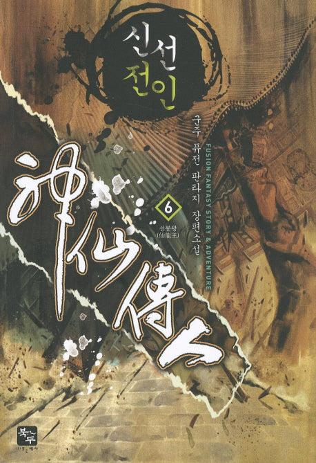 신선전인 6