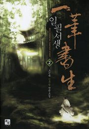 일필서생 2