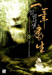 일필서생 3