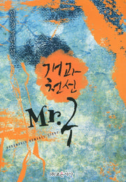 개과 천선 MR 구