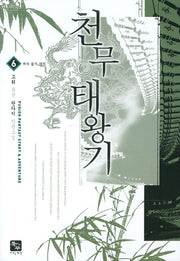 천무태왕기 6