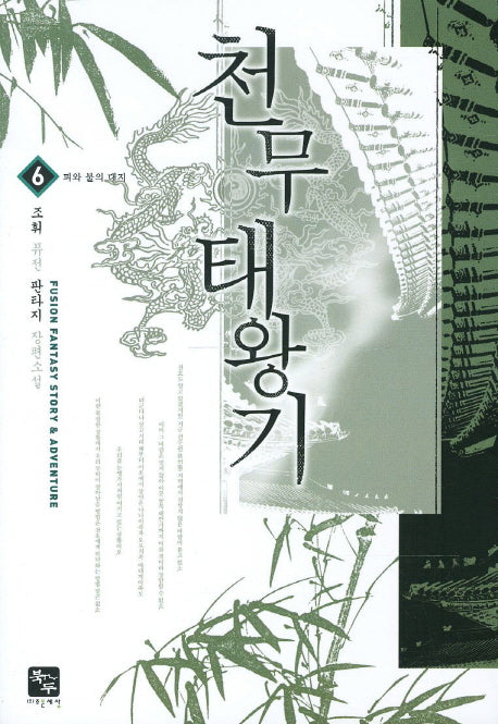 천무태왕기 6