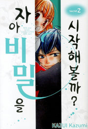 자아 비밀을 시작해볼까 2(Waltz Comics)
