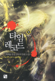 타임 레코드 5
