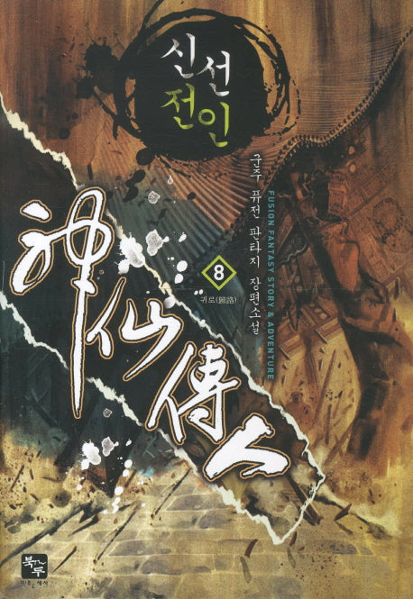 신선전인 8: 귀로