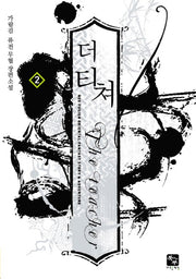 더 티쳐 2