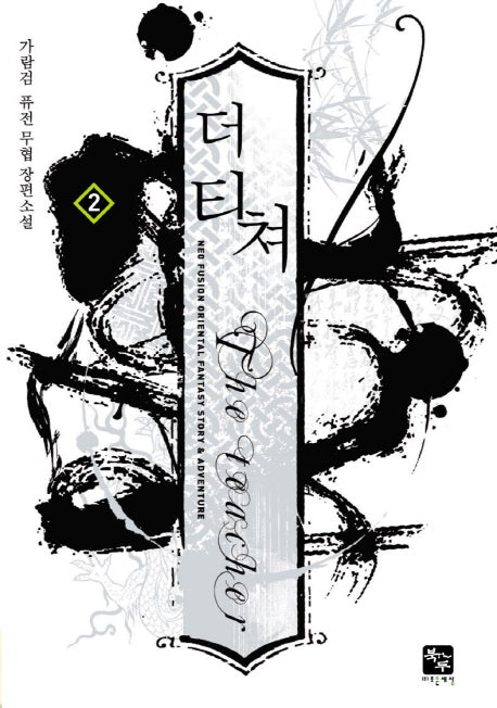 더 티쳐 2