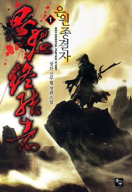 은원종결자 1
