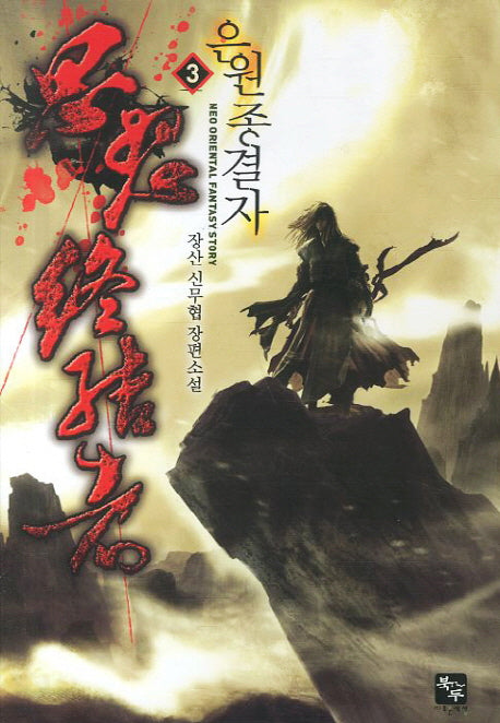 은원종결자 3