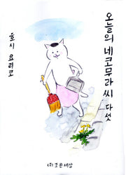 오늘의 네코무라씨 5