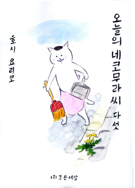 오늘의 네코무라씨 5