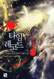 타임 레코드 6: 격동의 대한민국