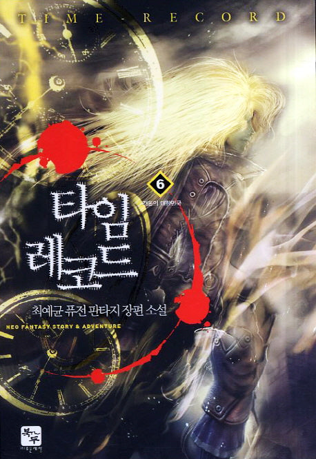 타임 레코드 6: 격동의 대한민국
