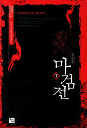 마검전 1