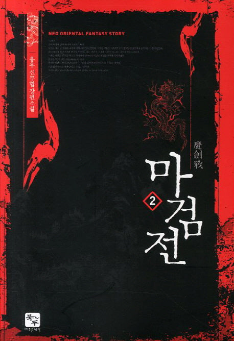 마검전 2