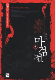 마검전 3
