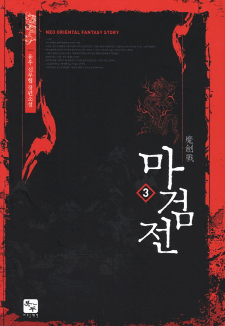 마검전 3