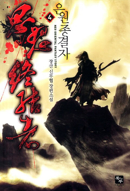 은원종결자 4