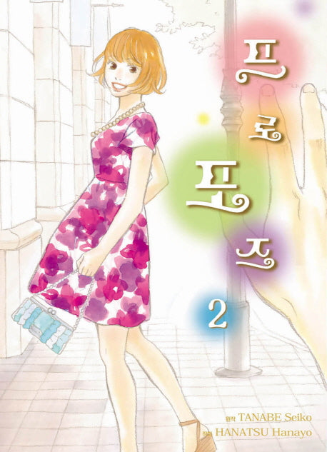 프로포즈 2(완결)
