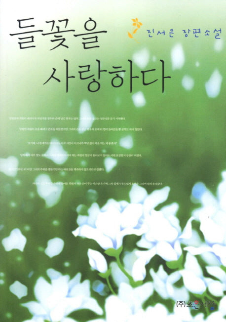 들꽃을 사랑하다