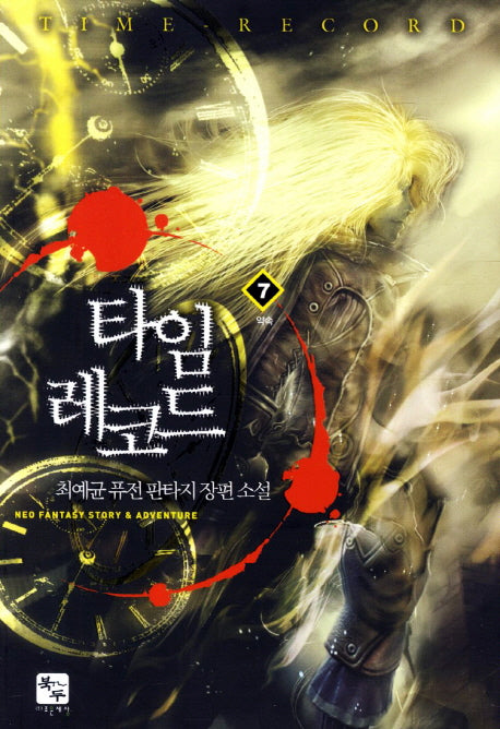 타임레코드 7: 약속