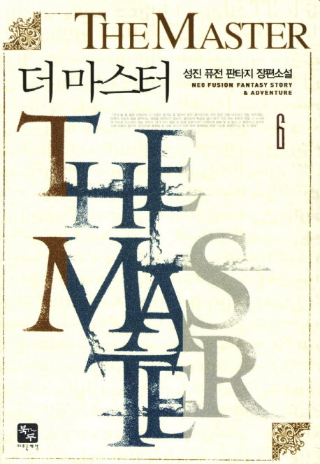 더 마스터 6