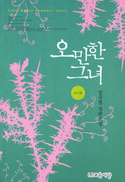 오만한 그녀