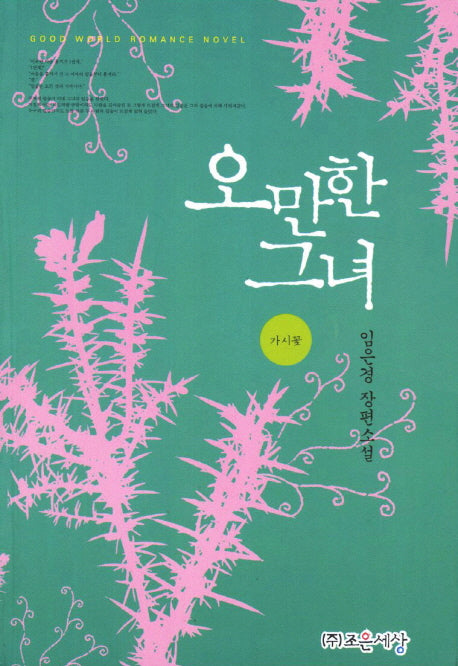 오만한 그녀
