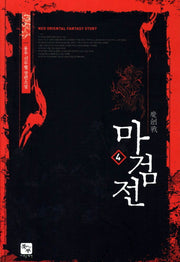 마검전 4