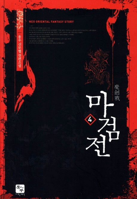 마검전 4