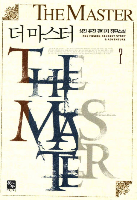 더 마스터 7
