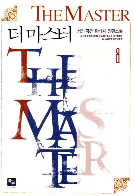 더 마스터 8