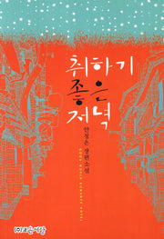 취하기 좋은 저녁