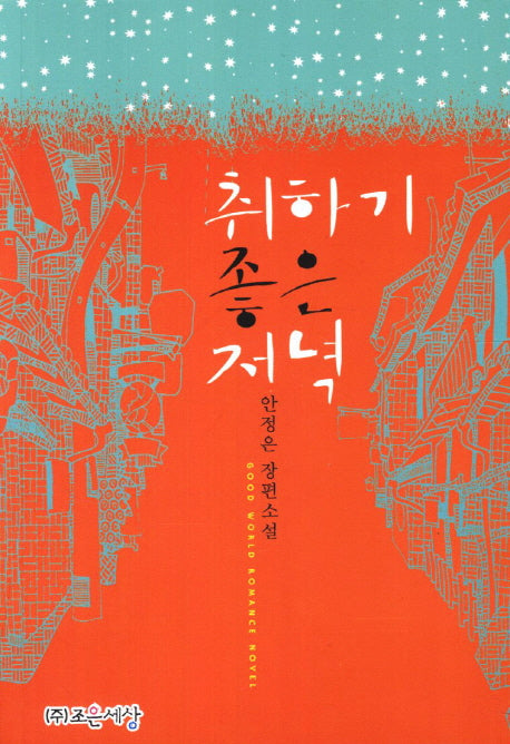 취하기 좋은 저녁