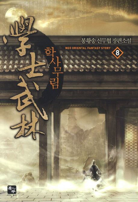 학사무림 8