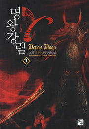 명왕강림 1