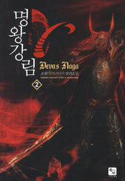 명왕강림 2