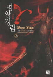 명왕강림 3