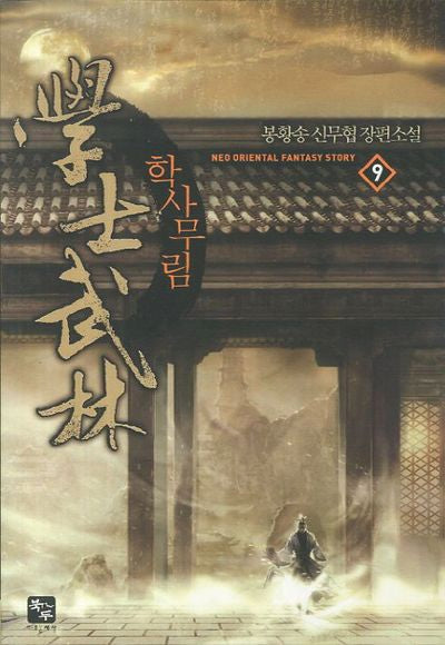 학사무림 9